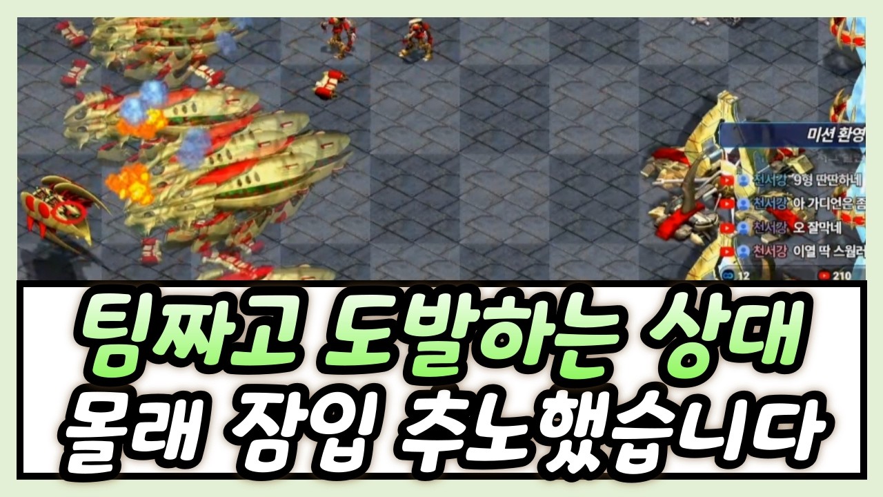 팀짜고 도발을해? 몰래 잠입했습니다^^ 총 2판