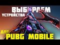 Лучшие телефоны и планшеты для PUBG MOBILE! Обновление 4.0