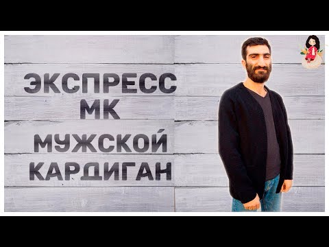 Кардиган мужской спицами