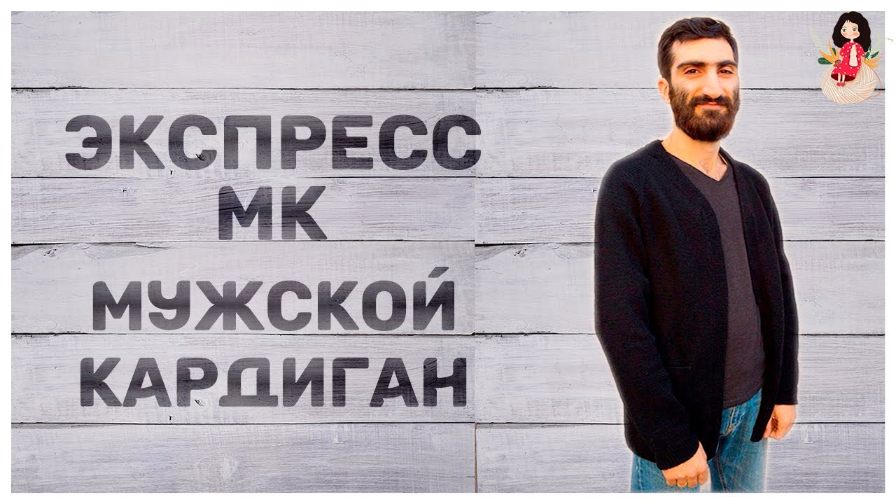 Вязание спицами: Экспресс МК мужской кардиган спицами реглан сверху