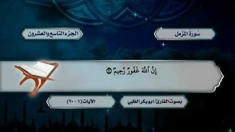 سورة الجن حتى آخر سورة المرسلات - ضمن المصحف المرتل للقارئ أبوبكر الظبي