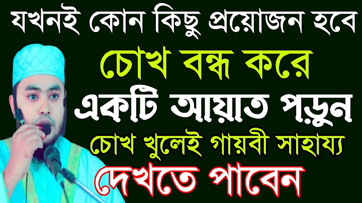 যে কোন প্রয়োজনে চোখ বন্ধ করে আয়াতটি পড়ুন। দেখুন কি ভাবে সাহায্য আসে‼️
