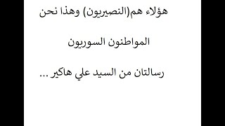 هؤلاء هم(النصيريون) وهذا نحن(المواطنون السوريون)السيد علي هاكير.جعفر الكنج الدندشي.Jaafar AL KANGE