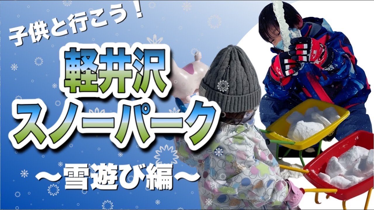 ファミリーにおすすめ☆軽井沢スノーパークでスキー＆雪遊び【後編】 親子 de 遊び♪