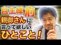 「少年野球」自主練をする前に親御さんに言って欲しい一言！【年中夢球】