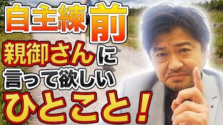 「少年野球」自主練をする前に親御さんに言って欲しい一言！【年中夢球】