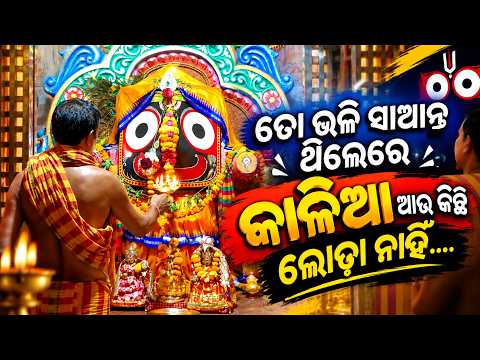 କଳା ମେଘର ଦିବ୍ୟ ଆଳତି ଦର୍ଶନ କରନ୍ତୁ ସବୁ କିଛି କାଳିଆ ଦେବ