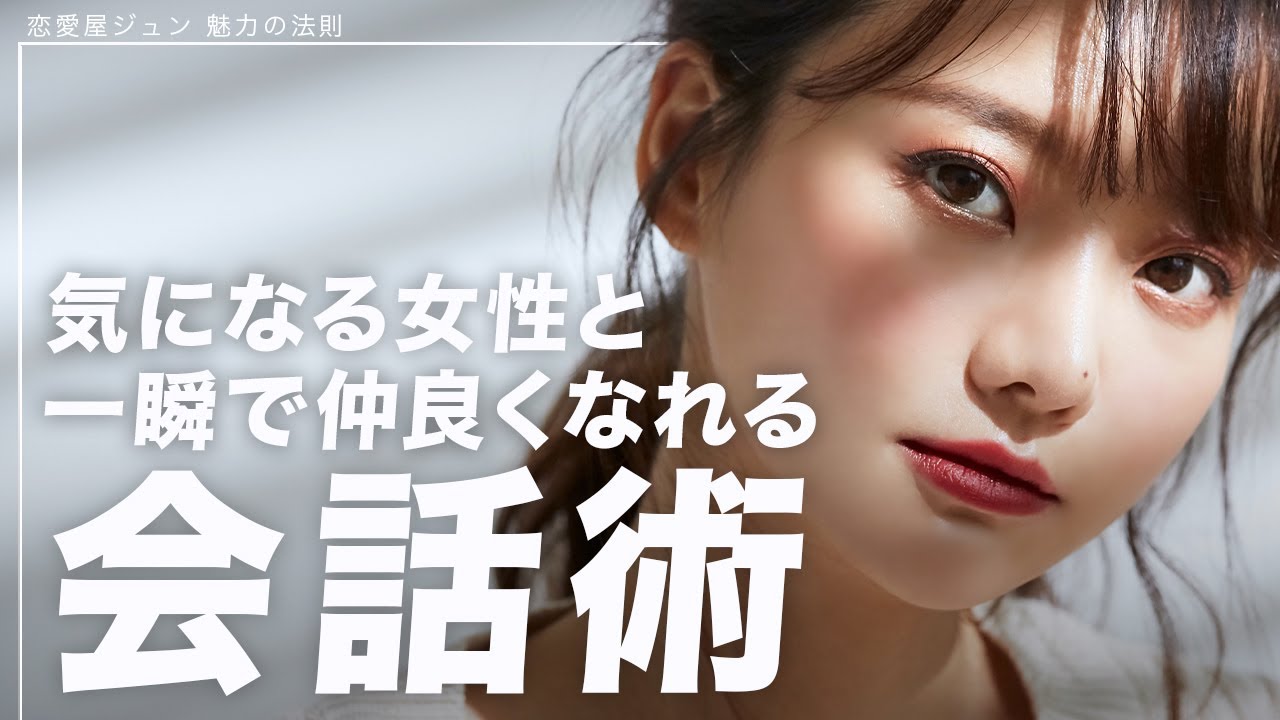 女性と一瞬で仲良くなる会話術 - YouTube