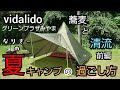 【Vidalido】ワンポールテントで「グリーンプラザみやま」の【ソロキャンプサイト】にて夏キャンプ楽しんできました♪今回はネイチャーハイクのソロテントのインナーをインストールしてカンガルースタイル♪