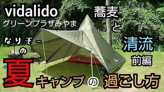 【Vidalido】ワンポールテントで「グリーンプラザみやま」の【ソロキャンプサイト】にて夏キャンプ楽しんできました♪今回はネイチャーハイクのソロテントのインナーをインストールしてカンガルースタイル♪