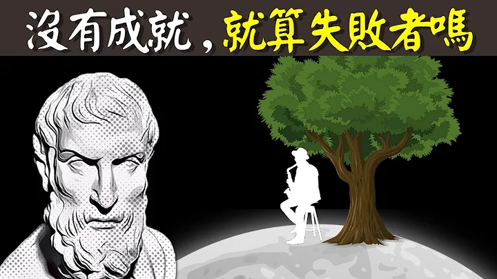 古希臘斯多葛哲學:沒有成就,就算失敗者嗎?什麼才是真正的人生贏家 | 古希臘哲學之愛比克泰德 - 天天要聞