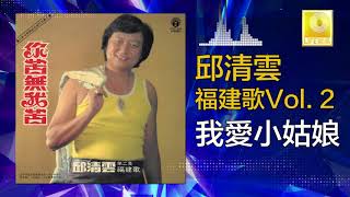 邱清雲 Chew Chin Yuin - 我愛小姑娘 Wo Ai Xiao Gu Niang (Official Audio)