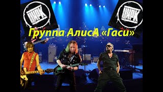 Live-Клип Группа Алиса - 