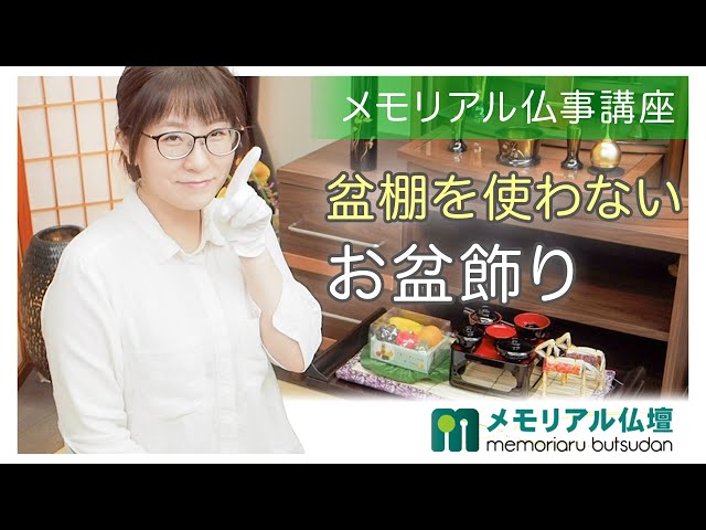 お盆特集】盆棚を使わないお盆飾り メモリアル仏壇 - YouTube