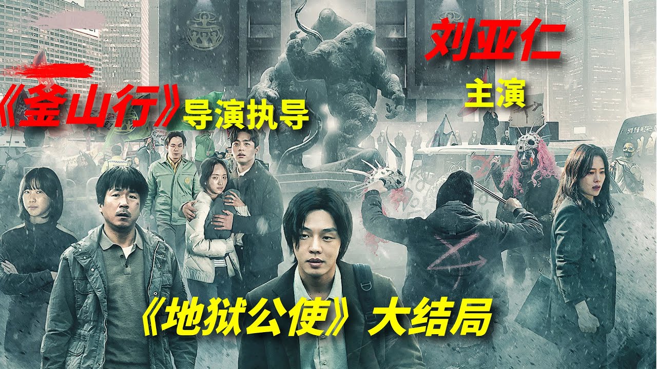 【阿奇】2021年网飞剧：地狱恶魔降临人间/刘亚仁主演，《釜山行》导演执导/《地狱公使》大结局