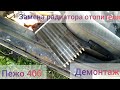 Ремонт Пежо 406 , снятие радиатора отопителя своими руками