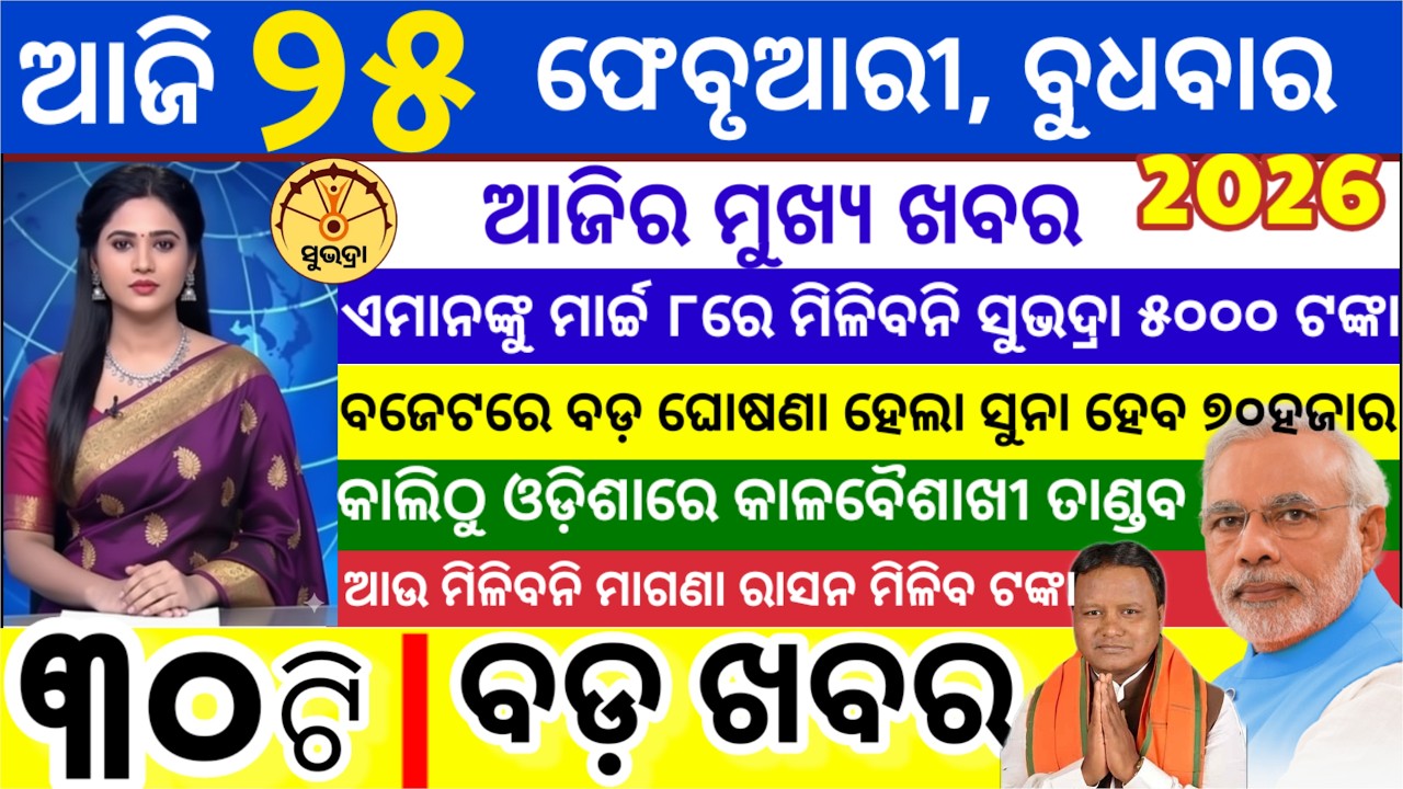 today's morning news odisha/25 February 2026/ Subhadra yojana online apply process/odisha news today