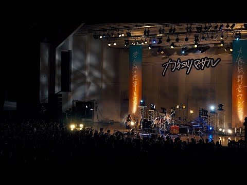 カネヨリマサル「はしる、夜」“君と私の世界を変える大阪城野音