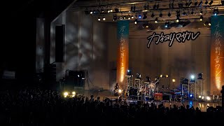 カネヨリマサル「はしる、夜」“君と私の世界を変える大阪城野音