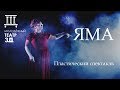 Пластический спектакль "ЯМА" | Трейлер