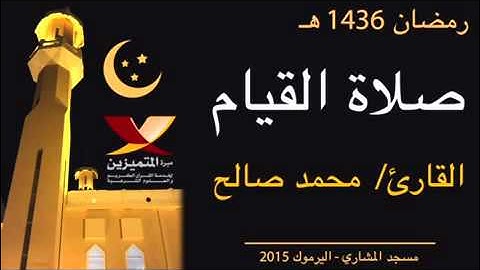 صلاة القيام للقارئ محمد صالح اليمني ليلة 22 رمضان 2015HD في مسجد المشاري