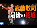 天才よ永遠なれ！プロレスラー武藤敬司引退。古舘伊知郎さんが贈る借別の詩「昭和プロレスの終焉なり。さよならムーンサルト」ラスト大武藤コールで東京ドームが揺れる！武藤引退ABEMA PPV配信中