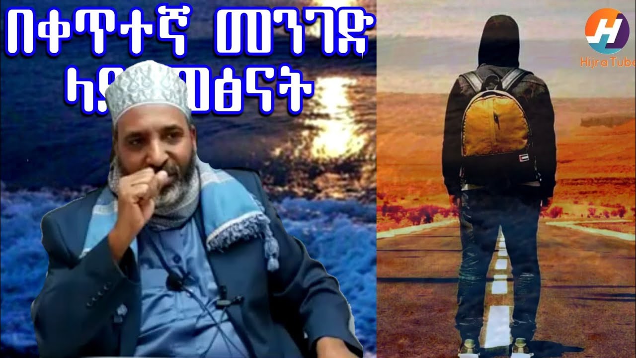 በአላህ መንገድ ላይ መፅናት በሼህ ካሊድ ኡመር