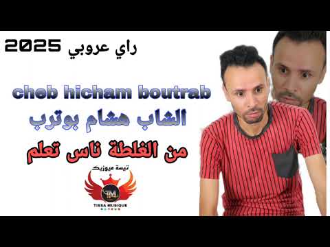 من الغلة الناس تتعلم الشاب هشام بوتراب