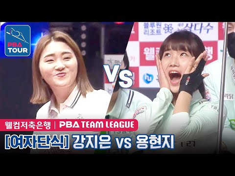 🇰🇷강지은 vs 🇰🇷용현지 [PBA팀리그 6라운드/SK렌터카 vs TS샴푸.푸라닭/6세트]