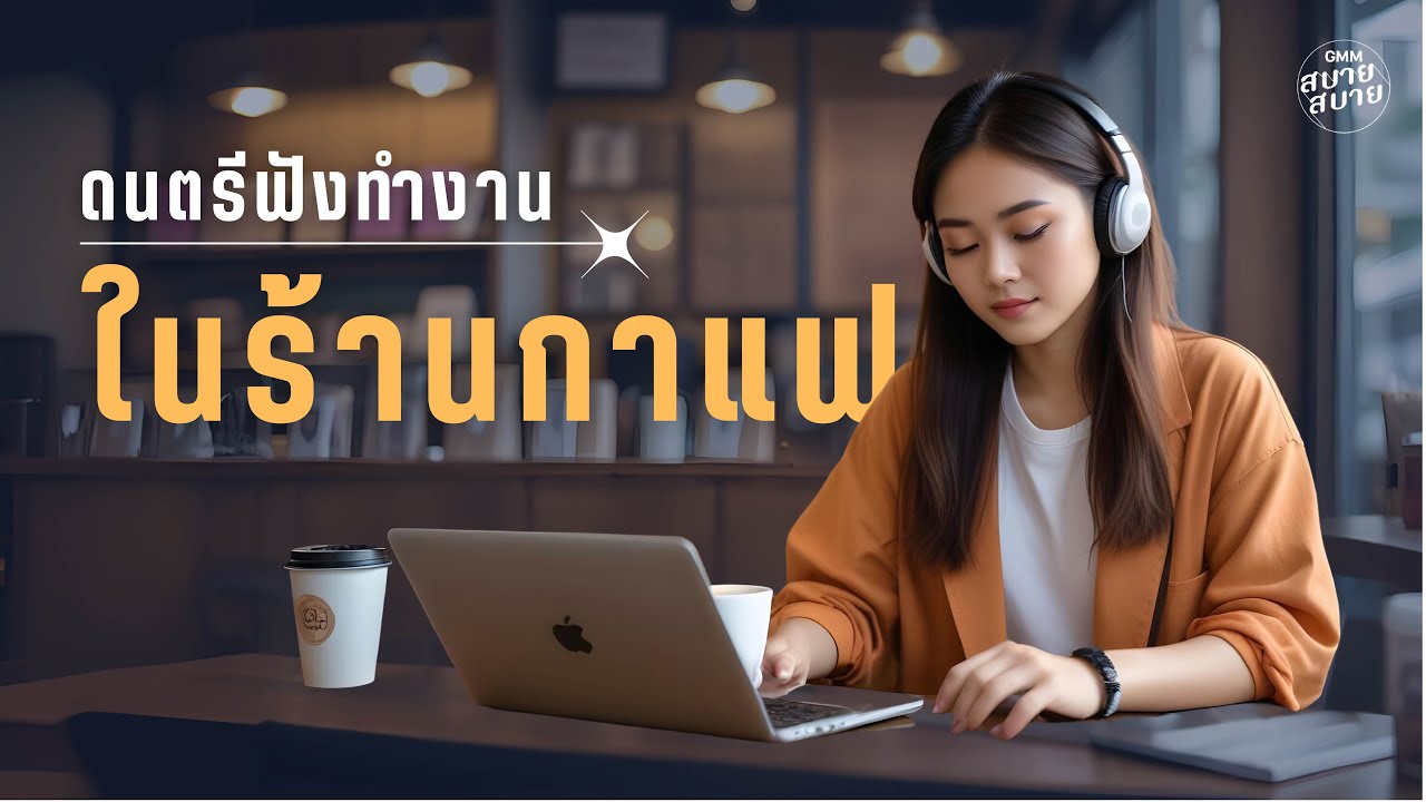 Cafe Work Music | ดนตรีฟังทำงาน ในร้านกาแฟ