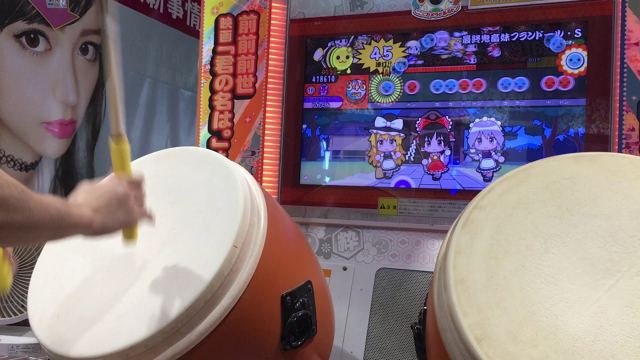 太鼓の達人イエローver. 最終鬼畜妹フランドール・S 歴代全一