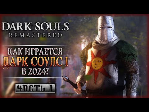 Видео: ВОЗВРАЩЕНИЕ К ИСТОКАМ БОЛИ! КАК ИГРАЕТСЯ ДС1 В 2024? | Dark Souls 1 Remastered 🔥 | Часть #1