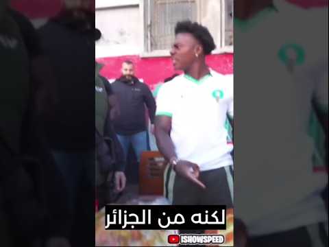 سبيد يبهدل المغاربة لهذا نحتاج مروك فلافريك