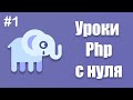 Уроки php с нуля | #1