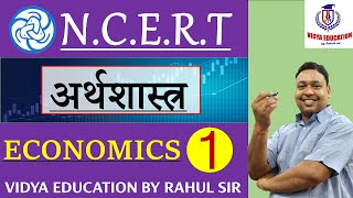 #1 N.C.E.R.T || अर्थशास्त्र (ECONOMICS) || By Rahul Sir screenshot 4