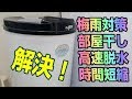 梅雨時期や冬期の強い味方！　ALUMIS 超高速脱水機 パワフルスピンドライ