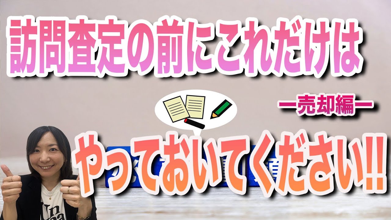 訪問査定の前にこれだけはやっておいてください!!
