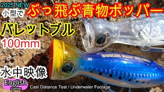 レガート、ポップクィーン、バレットブル、ボアー、別注平政、モンスターショット 2025 NEW DUEL BULLET BULL 100mm size Underwater Footage Cast