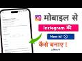 Instagram id kaise banaye | Instagram account kaise banaye | 2026 Latest Trick