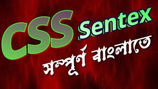 💡 CSS Syntax বাংলা | CSS কীভাবে কাজ করে? | CSS Selector, Property, Value Explained