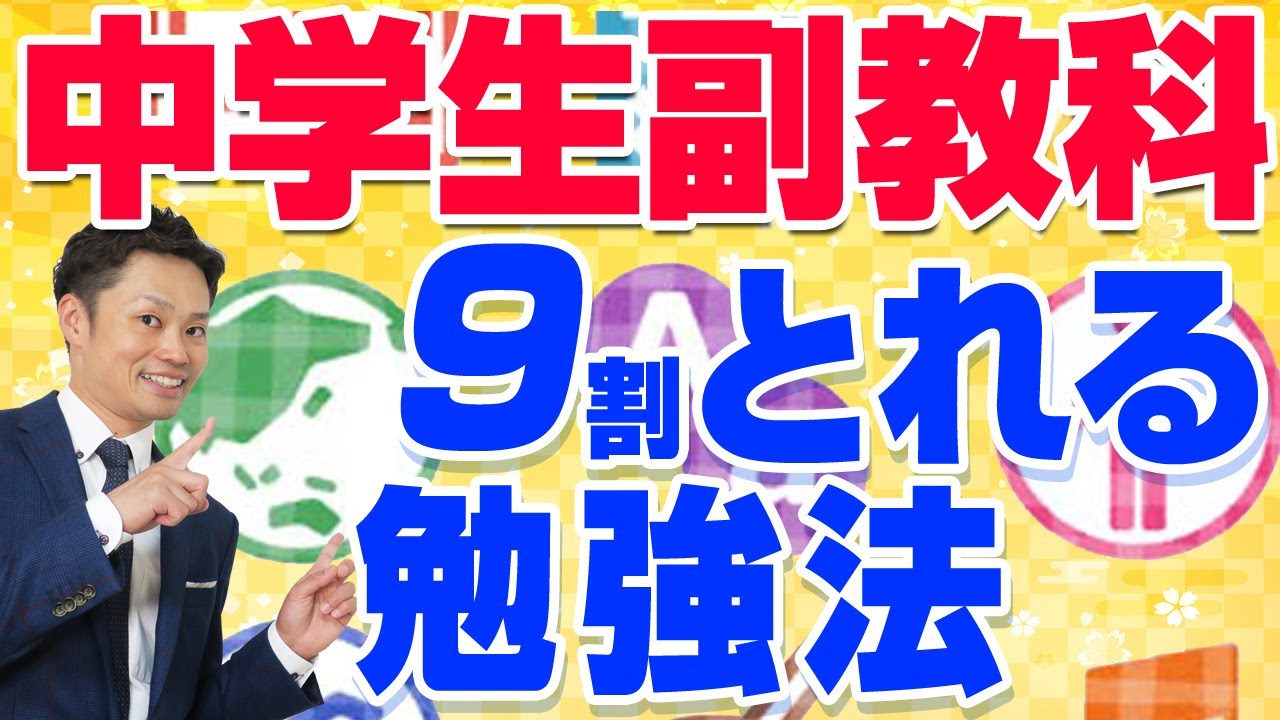 中学校の副教科のテスト勉強方法 内申点を上げるコツ