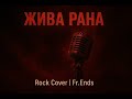 Слави Трифонов Жива рана РОК КАВЪР By Fr Ends