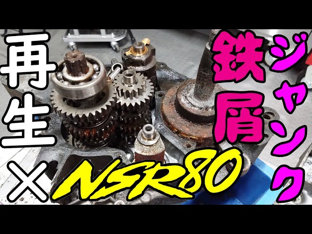バイク】※センシティブな映像が流れます※ジャンク鉄屑なNSR80エンジン