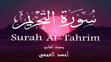 سورة التحريم - أحمد العجمي Surah At-Tahrim - Ahmed Al-Ajmi
