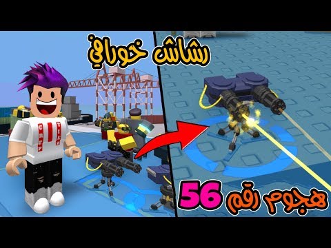 بناء اكبر رشاشات الية وحماية الباخرة من الوحوش وصلت لاخر لفل 56 في لعبة Roblox