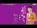 そろそろお酒の時間です 三丘翔太 オリジナル・カラオケ
