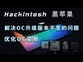 解决OpenCore升级版本不变的问题,OpenCore引导菜单选项优化。OpenCore BootLoader Optimization