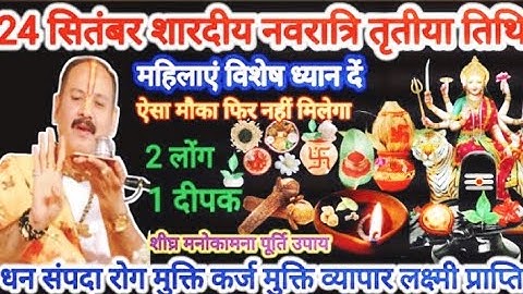 24 सितंबर शारदीय नवरात्रि तृतीया तिथि। 2 लोंग और 1 दीपक का विशेष उपाय। #navratri​ #pradeepmishra​