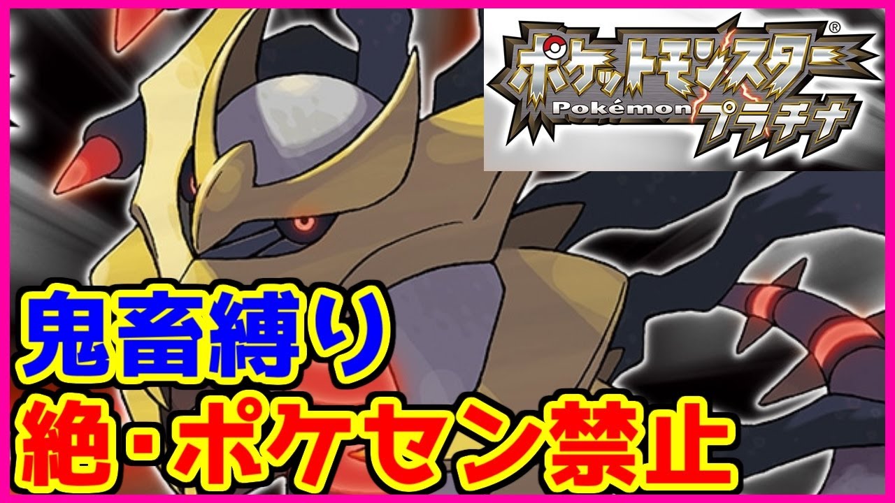鬼畜縛り 絶 ポケモンセンター禁止マラソン プラチナ編 17 ポケモンdppt Youtube 鬼畜縛り 絶 ポケモンセンター禁止マラソン プラチナ編 17 ポケモンdppt Youtube