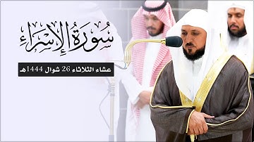تلاوة تدبرية بديعة من الشيخ د. ماهر المعيقلي لما تيسّر من سـورة الإسراء | عشاء الثلاثاء ٢٦-١٠-١٤٤٤هـ